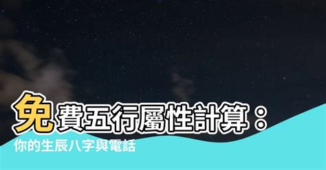 免費五行屬性|免費生辰八字五行屬性查詢、算命、分析命盤喜用神、喜忌